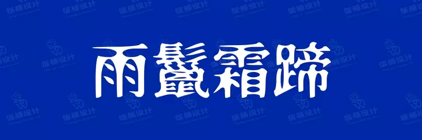 2774套 设计师WIN/MAC可用中文字体安装包TTF/OTF设计师素材【1378】